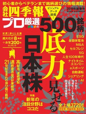 cover image of 会社四季報プロ500: 2019年新春号